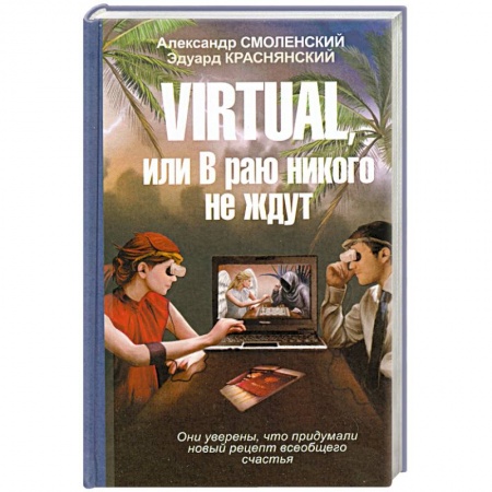 Книги, книга Virtual, или в раю никого не ждут заказать