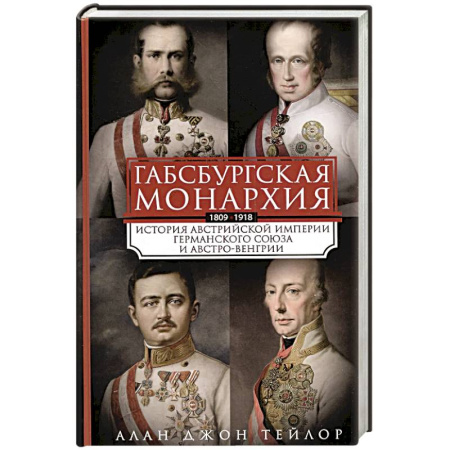 Всемирная история, книга Габсбургская монархия. История Австрийской империи, Германского союза и Австро-Венгрии. 1809—1918 заказать