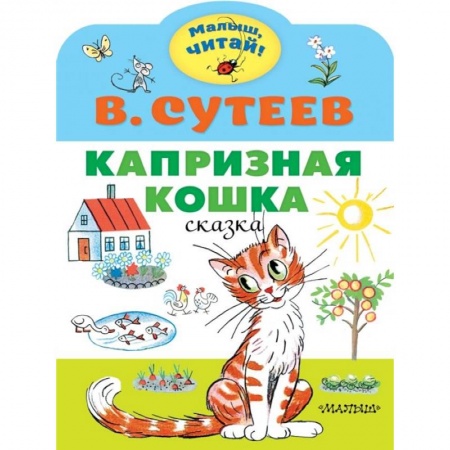 Сказки отечественных писателей, книга Капризная кошка заказать