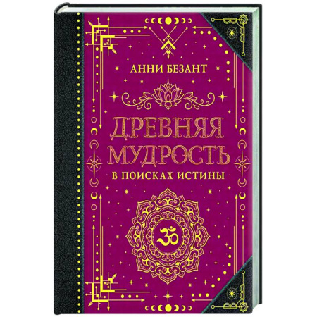 Другие эзотерические учения, книга Древняя мудрость. В поисках истины заказать