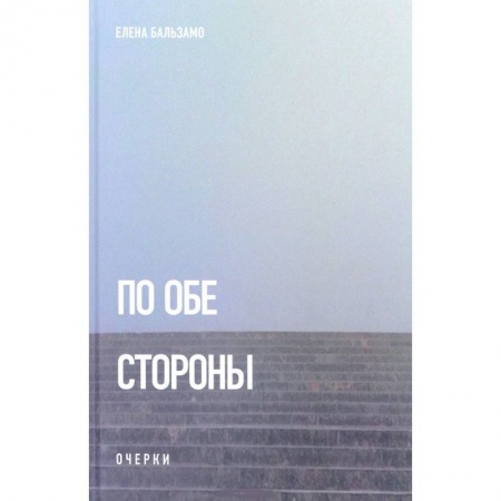 Книги, книга По обе стороны. Очерки заказать