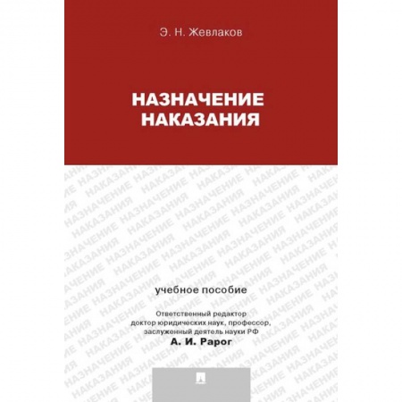 Право. Юридические науки, книга Назначение наказания. Учебное пособие для магистрантов заказать