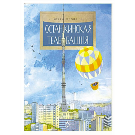История России, книга Останкинская телебашня заказать