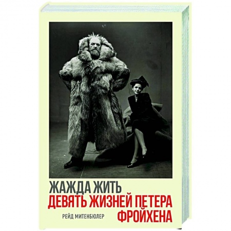 Мемуары, биографии исторических личностей, книга Жажда жить.Девять жизней Петера Фройхена заказать