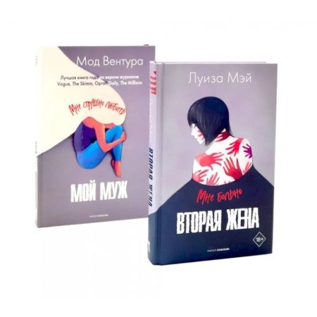 Зарубежная современная проза, книга Вторая жена. Мой муж (комплект из 2-х книг) заказать