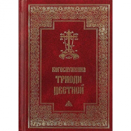 Богослужебные издания, книга Богослужения Триоди Цветной заказать