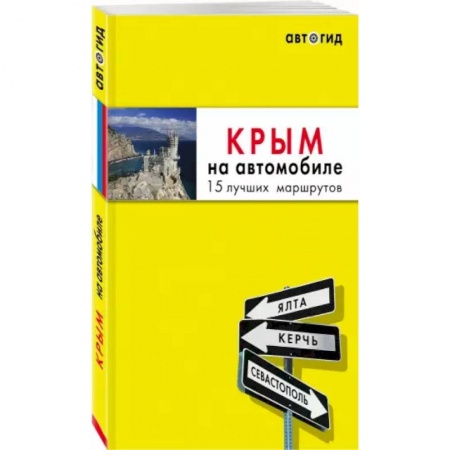 Другие регионы, книга Крым на автомобиле: 14 лучших маршрутов заказать