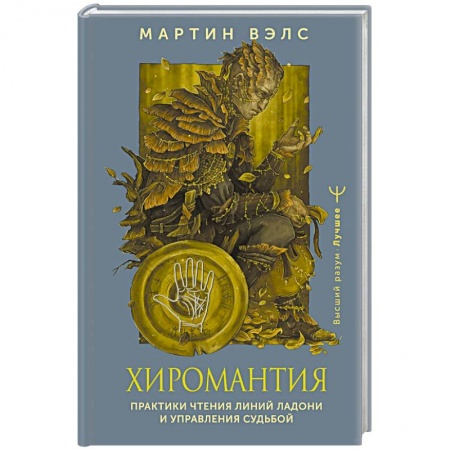 Хиромантия, нумерология, книга Хиромантия. Практики чтения линий ладони и управления судьбой заказать