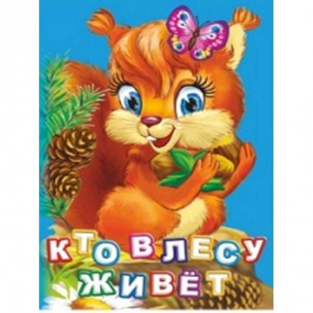 Книжки-раскладушки, панорамки, книга Кто живет в лесу? заказать