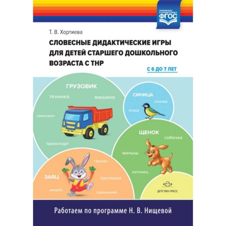Развитие общих способностей, книга Словесные дидактические игры для детей старшего дошкольного возраста с ТНР (с 6 до 7 лет). ФГОС заказать