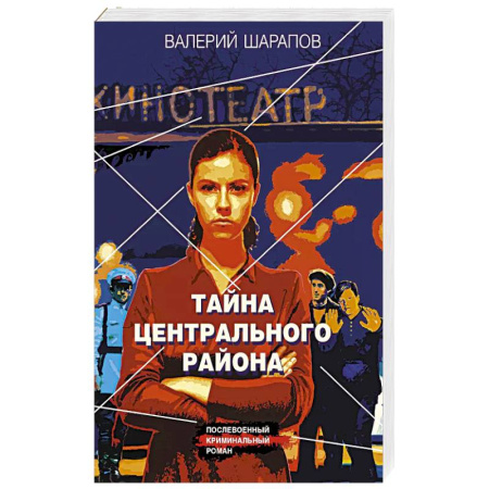 Классика отечественного детектива, книга Тайна центрального района заказать