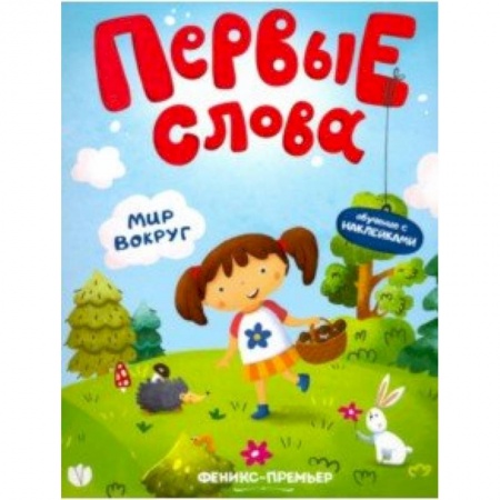 Знакомство с миром, развитие малыша, книга Мир вокруг. Обучающая книжка с наклейками заказать