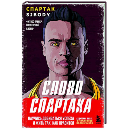 Психодиагностика, книга Слово Спартака. Научись добиваться успеха и жить так, как нравится заказать