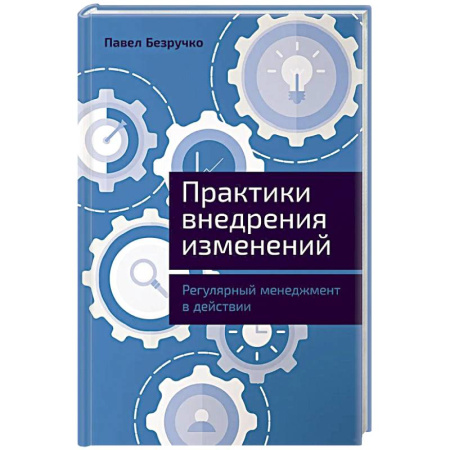 Общий менеджмент, книга Практика внедрения изменений: Регулярный менеджмент в действии заказать