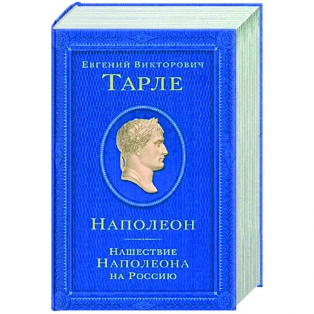 До XIX века, книга Наполеон. Нашествие Наполеона на Россию заказать