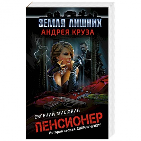 Боевая фантастика, книга Пенсионер. История вторая. Свои и чужие заказать