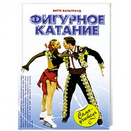Книги, книга Фигурное катание заказать