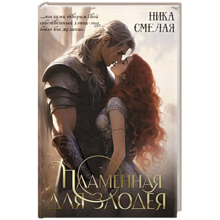 Русское фэнтези, книга Пламенная для злодея заказать