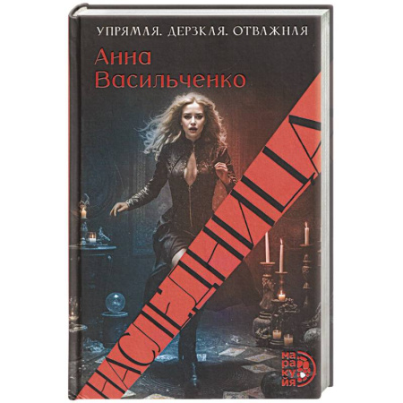 Русское фэнтези, книга Наследница заказать