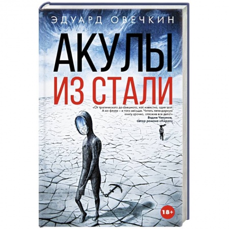 Книги, книга Акулы из стали заказать