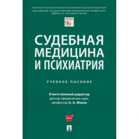 Другие виды специальной медицины, книга Судебная медицина и психиатрия. Учебное пособие заказать