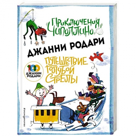 Сказки зарубежных писателей, книга Приключения Чиполлино. Путешествие Голубой Стрелы заказать