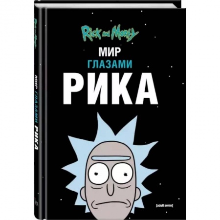 Комиксы. Манга, книга Рик и Морти. Мир глазами Рика заказать