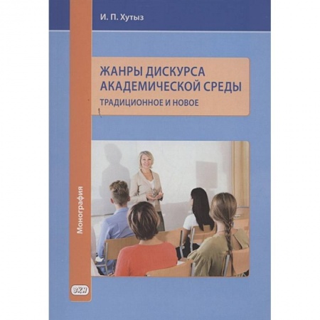 Языкознание. Филология, книга Жанры дискурса академической среды: традиционное и новое. Монография заказать