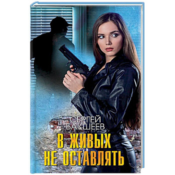 В живых не оставлять