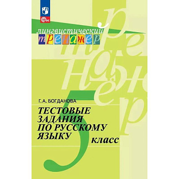 Русский язык 5 класс Тестовые задания