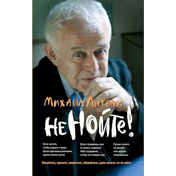 Не нойте! Практикум по психологическому айкидо