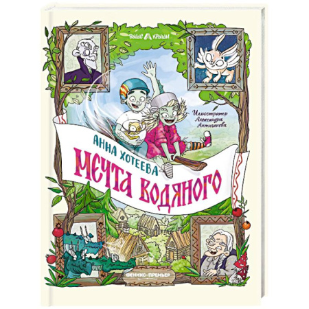 Сказки отечественных писателей, книга Мечта водяного заказать