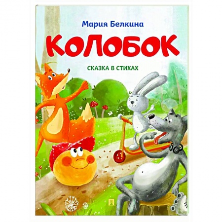Русские народные сказки, книга Колобок: cказка в стихах заказать