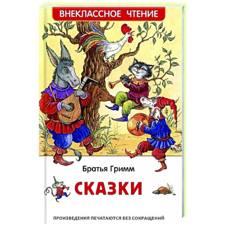 Сказки зарубежных писателей, книга Братья Гримм. Сказки заказать