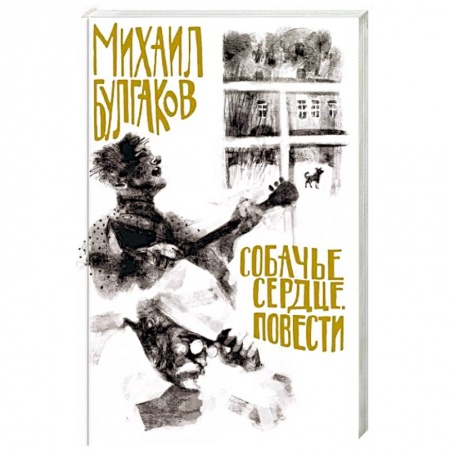 Русская классика, книга Собачье сердце. Повести заказать