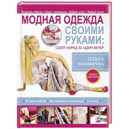 Книги, книга Модная одежда своими руками: сшей наряд за 1 вечер заказать