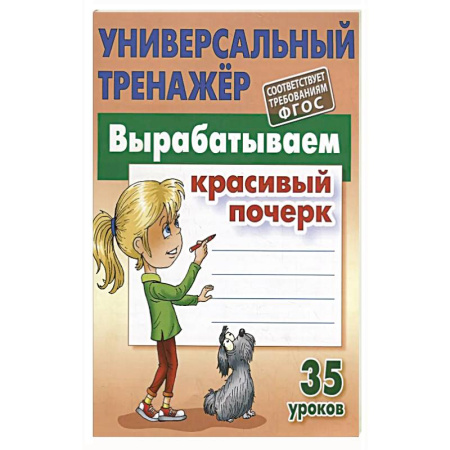 Письмо, мелкая моторика, книга Вырабатываем красивый почерк. 35 уроков заказать