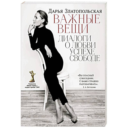 Мемуары, биографии деятелей культуры, искусства, книга Важные вещи. Диалоги о любви, успехе, свободе заказать