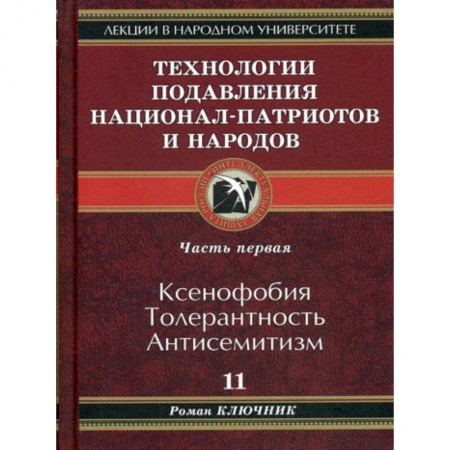 История, биография, мемуары, книга Технологии подавления национал-патриотов и народов заказать
