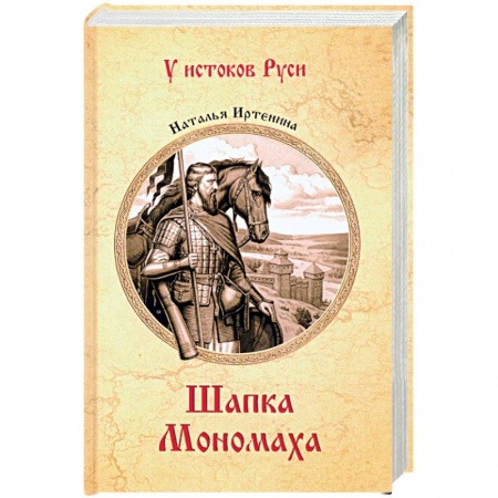 Исторический роман, книга Шапка Мономаха заказать