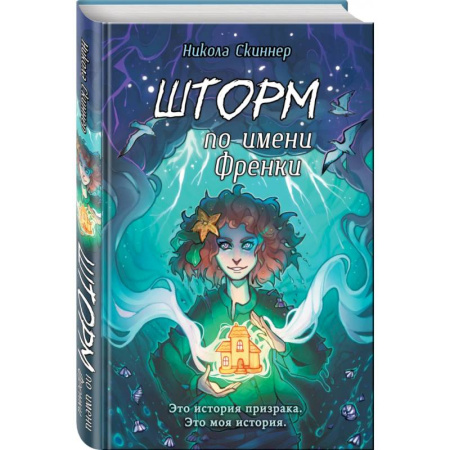 Мистика. Фантастика. Фэнтези, книга Шторм по имени Френки заказать