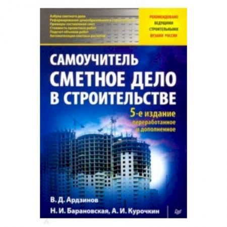 Строительство, книга Сметное дело в строительстве. Самоучитель заказать