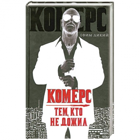 Книги, книга Комерс. Тем, кто не дожил заказать