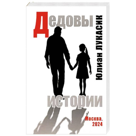 Публицистика, книга Дедовы истории заказать