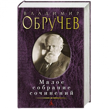Русская классика, книга Обручев В.. Малое собрание сочинений заказать