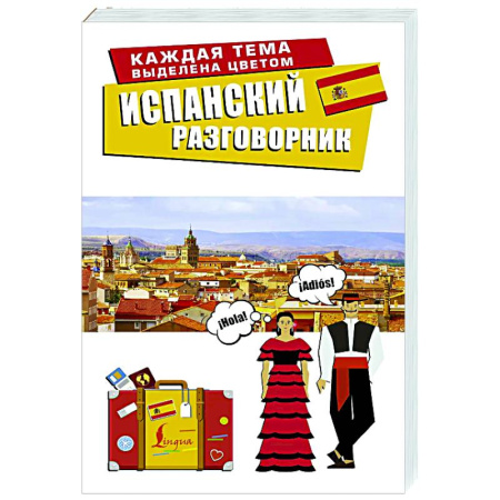 Разговорники, книга Испанский разговорник заказать