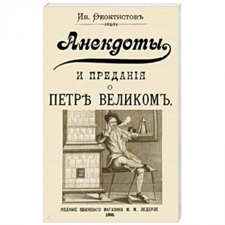 Анекдоты, тосты, поздравления, SMS, книга Анекдоты и предания о Петре заказать