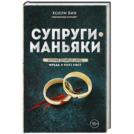 Криминал, книга Супруги-маньяки. История серийных убийц Фреда и Роуз Уэст заказать