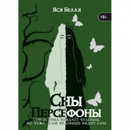 Отечественный любовный роман, книга Сны Персефоны заказать