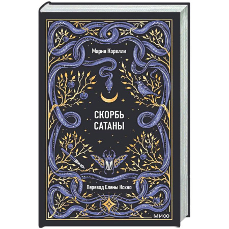 Зарубежная классика, книга Скорбь сатаны. Вечные истории заказать